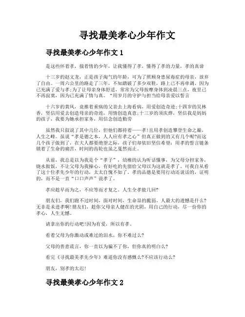 寻找最美孝心少年作文