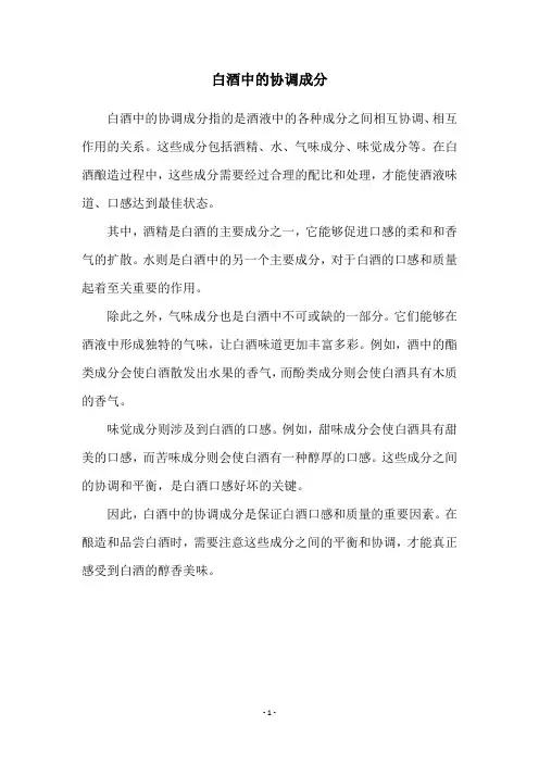 白酒中的协调成分