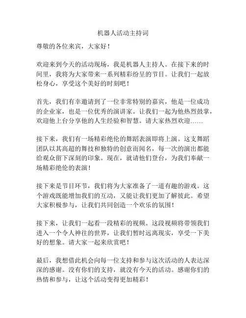 机器人活动主持词