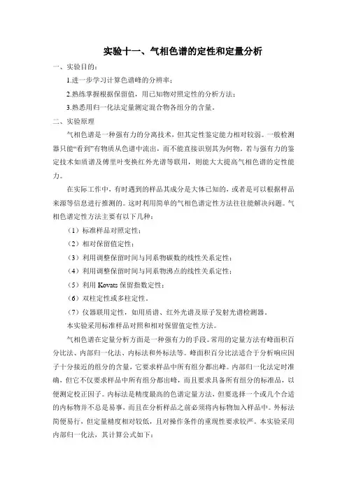 气相色谱定性与定量的分析
