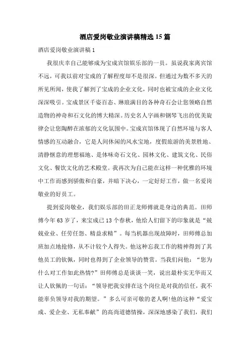 酒店爱岗敬业演讲稿精选15篇