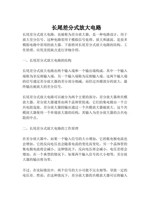 长尾差分式放大电路