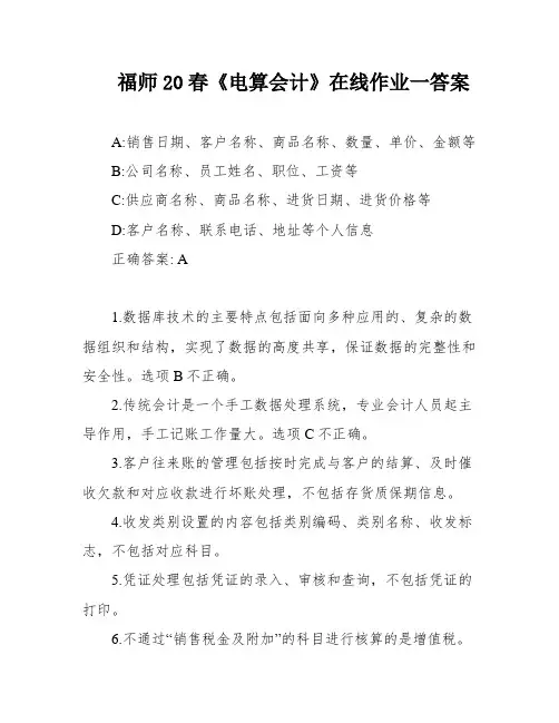 福师20春《电算会计》在线作业一答案