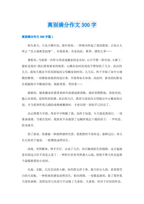 离别满分作文300字