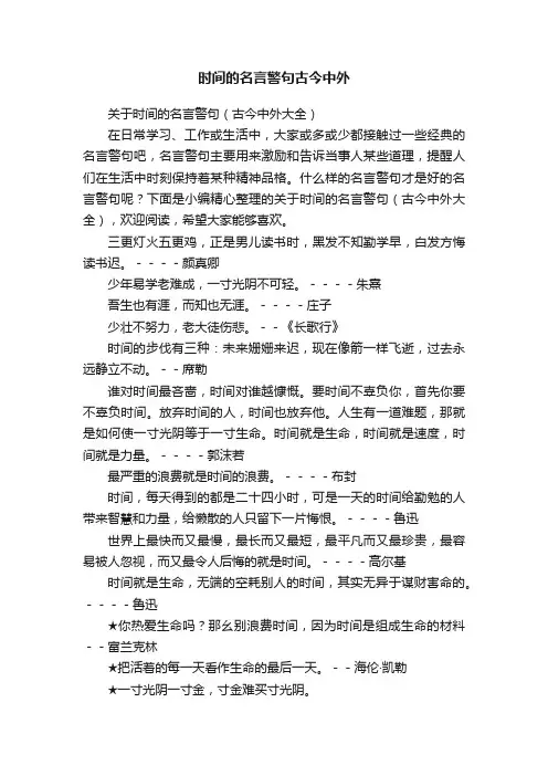 关于时间的名言警句（古今中外大全）
