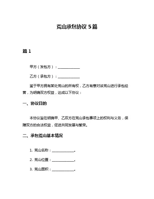荒山承包协议5篇