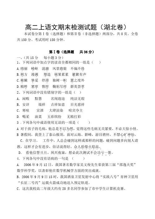 高二上语文期末检测试题(湖北卷)