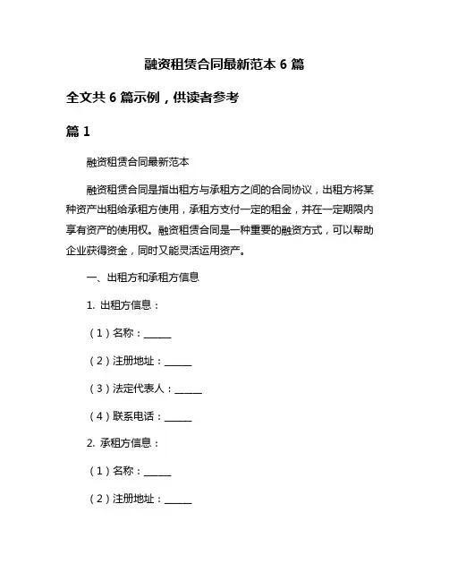 融资租赁合同最新范本6篇