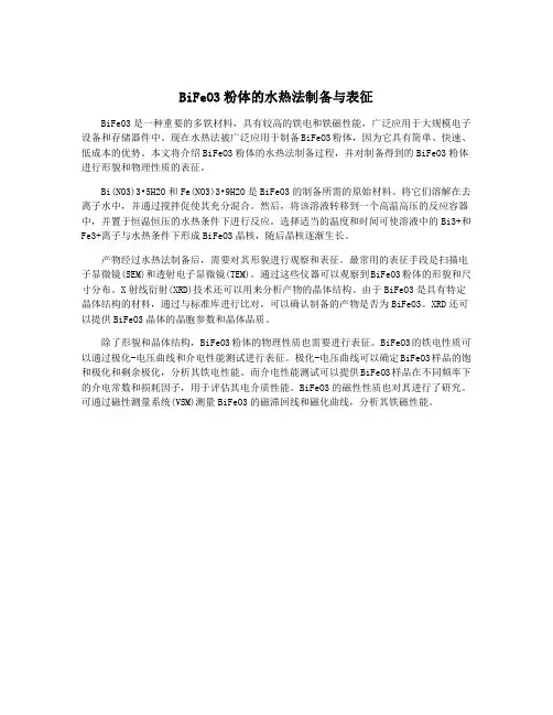 BiFeO3粉体的水热法制备与表征