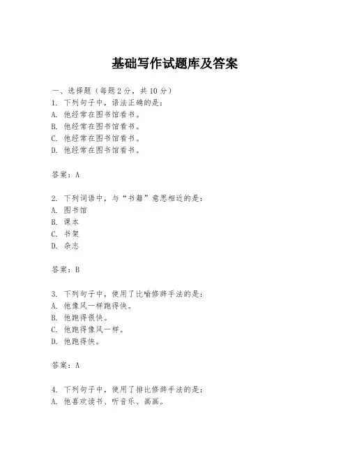 基础写作试题库及答案