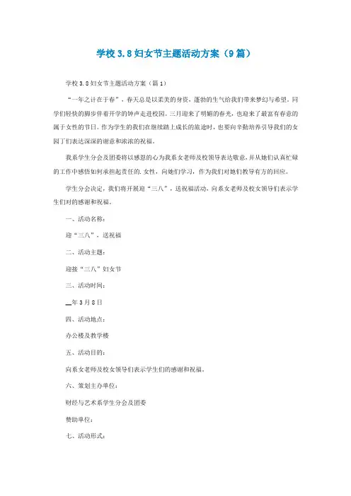 学校38妇女节主题活动方案(通用9篇)