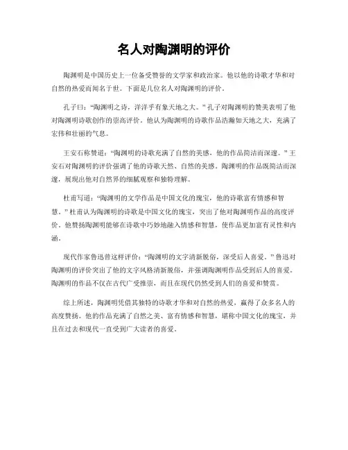 名人对陶渊明的评价