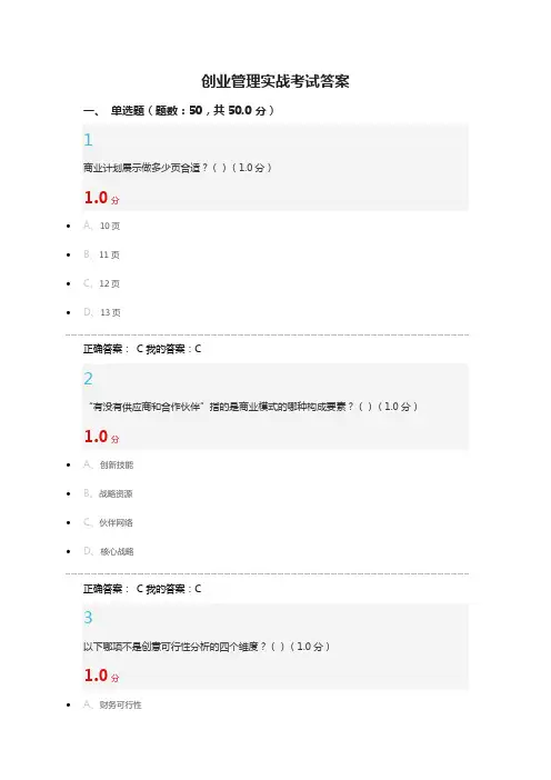 选修课创业管理实战考试答案