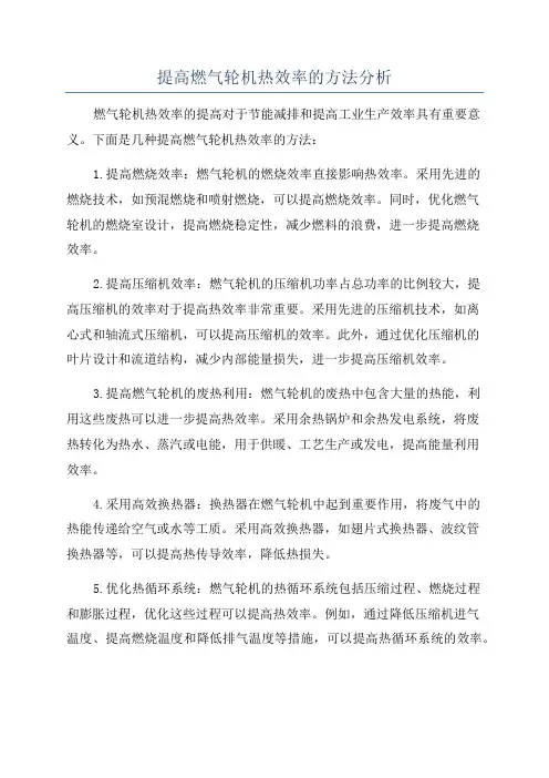 提高燃气轮机热效率的方法分析