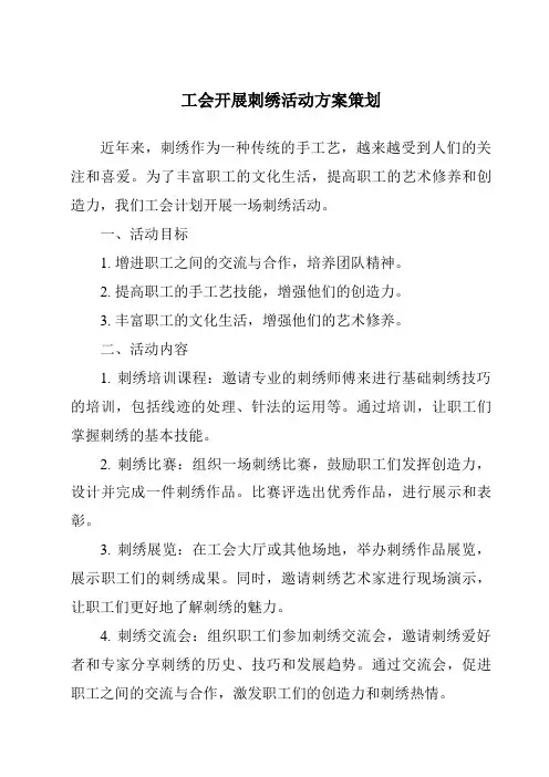 工会开展刺绣活动方案策划
