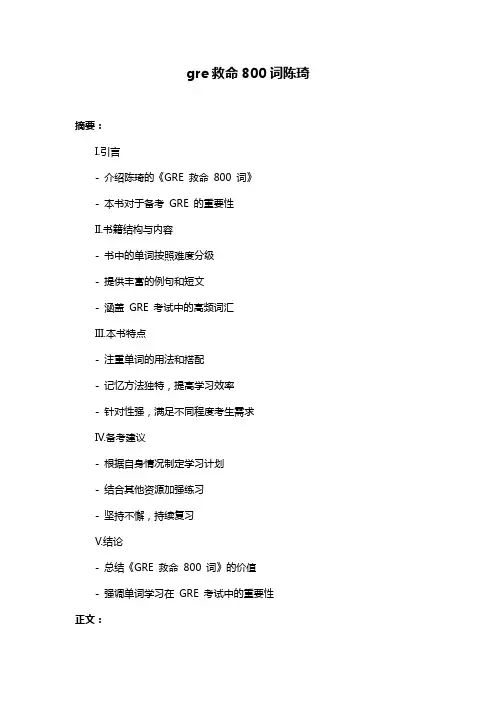 gre救命800词陈琦