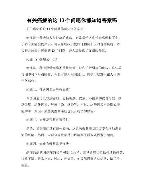 有关癌症的这13个问题你都知道答案吗