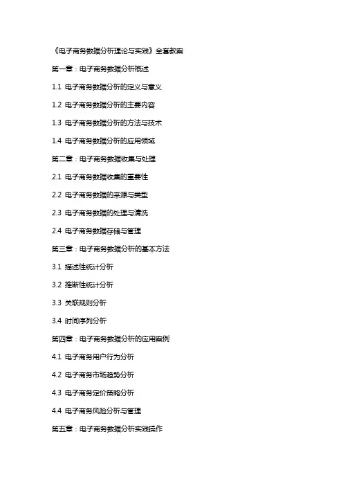 《电子商务数据分析理论与实践》教案