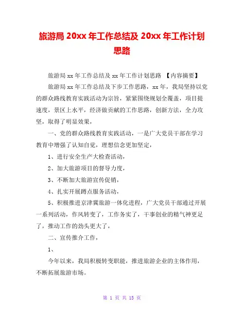 旅游局20xx年工作总结及20xx年工作计划思路