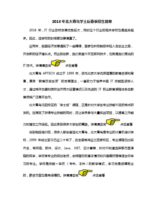 2018年北大青鸟学士后春季招生简章