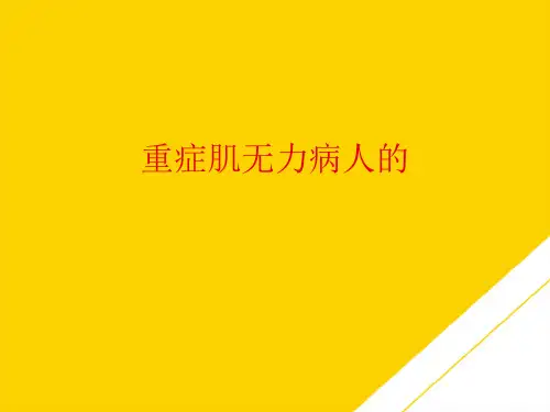 重症肌无力病人的(最全版)PTT文档