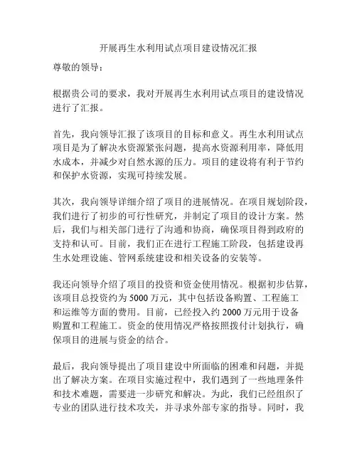 开展再生水利用试点项目建设情况汇报