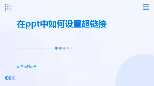 在ppt中如何设置超链接