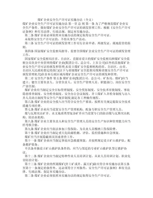 煤矿企业安全生产许可证实施办法（全文）