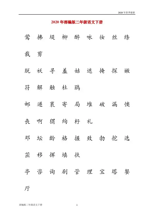 部编版二年级下册语文识字表注音练习(完美版打印版)