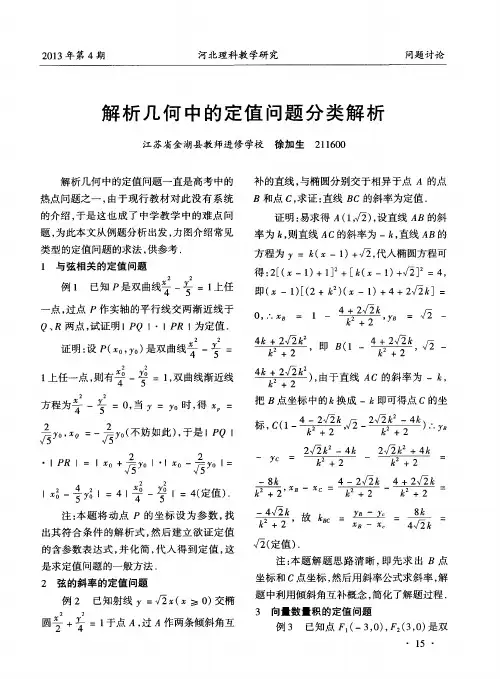 解析几何中的定值问题分类解析