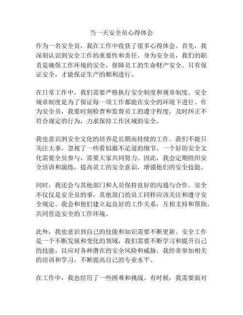 当一天安全员心得体会