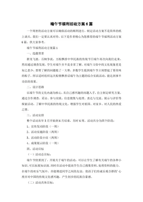 端午节福利活动方案6篇