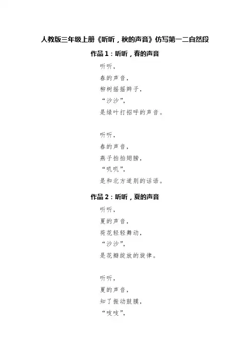 人教版三年级上册《听听,秋的声音》仿写第一二自然段(精选八篇)