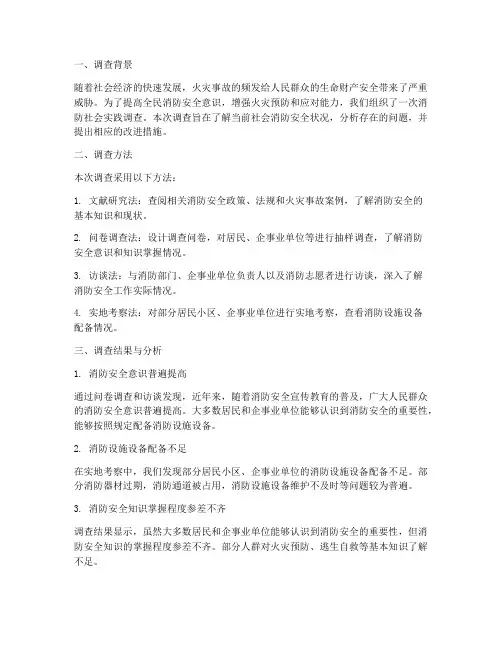 消防社会实践调查报告