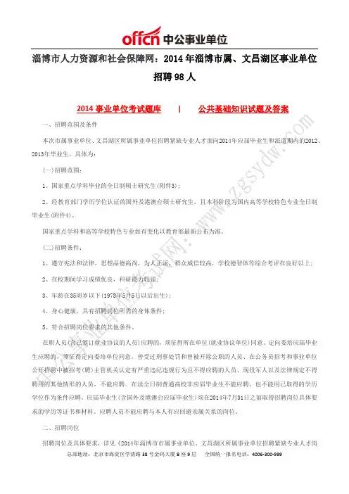 淄博市人力资源和社会保障网：2014年淄博市属、文昌湖区事业单位招聘98人