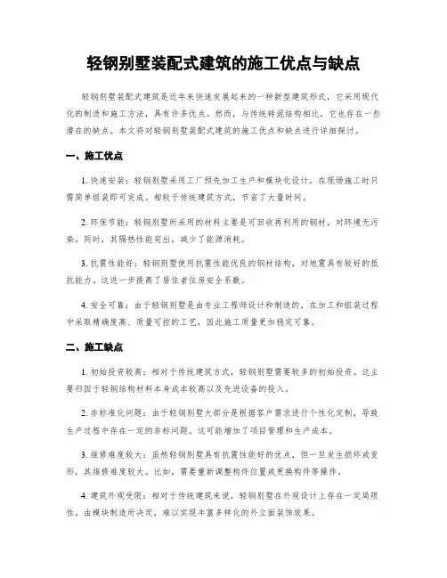 轻钢别墅装配式建筑的施工优点与缺点