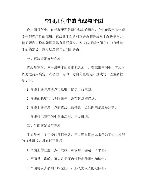空间几何中的直线与平面
