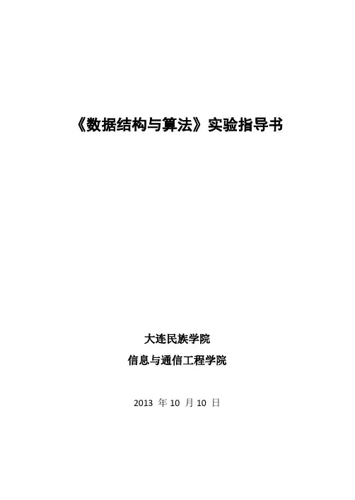 《数据结构与算法》实验指导书2013版