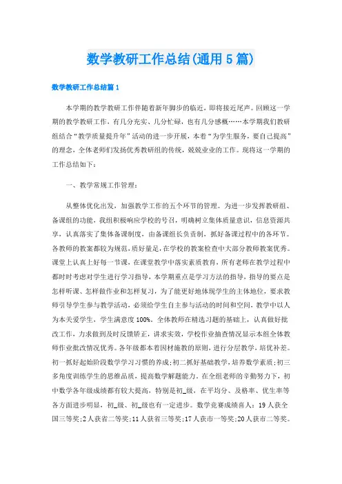 数学教研工作总结(通用5篇)