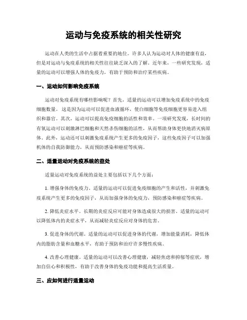运动与免疫系统的相关性研究