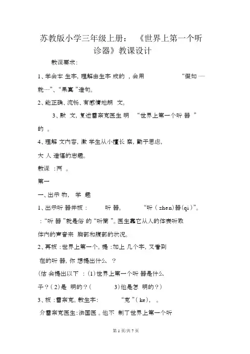 苏教版小学三年级上册：《世界上第一个听诊器》教案