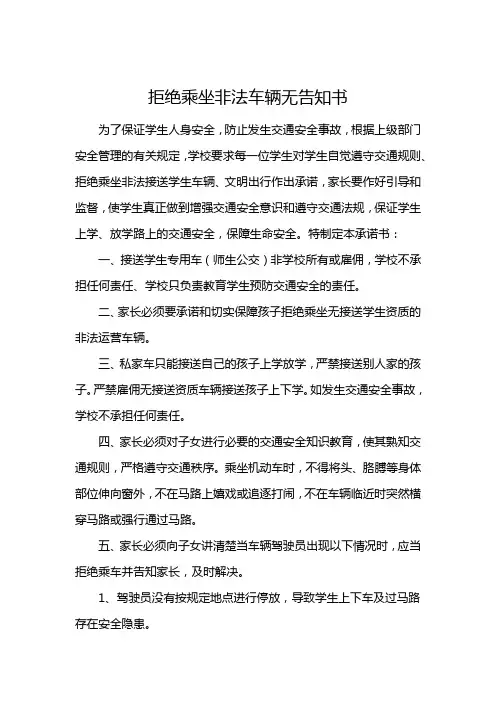 《xxxx学校交通安全责任书(拒绝乘坐非法车辆家长承诺书告知书)》