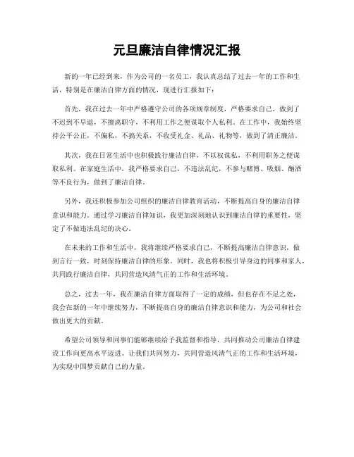 元旦廉洁自律情况汇报