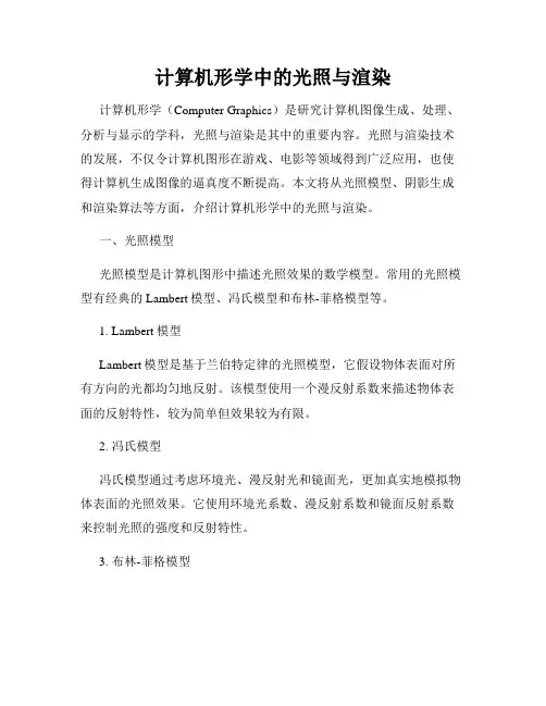 计算机形学中的光照与渲染