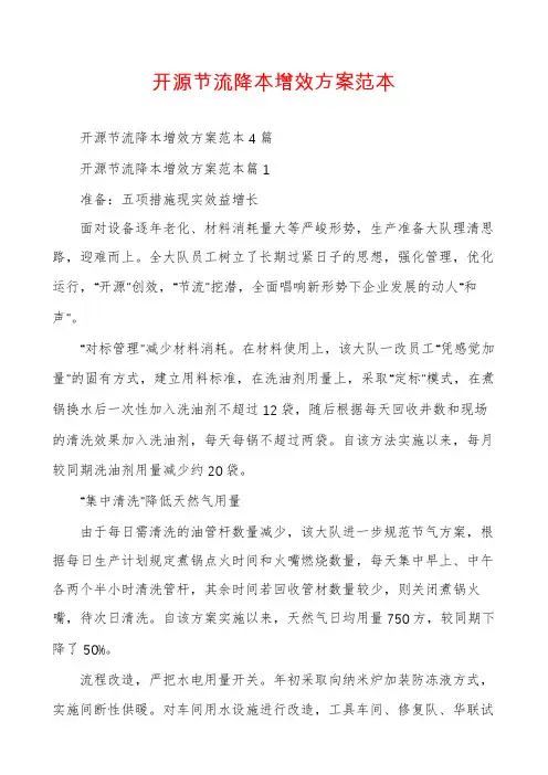 开源节流降本增效方案范本
