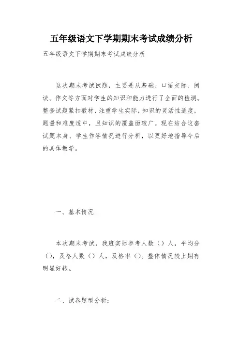五年级语文下学期期末考试成绩分析(总7页)