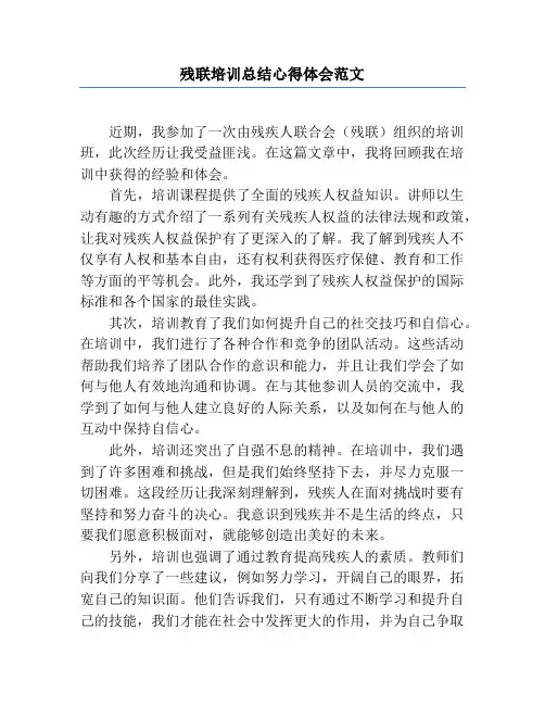 残联培训总结心得体会范文