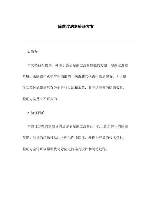 除菌过滤器验证方案
