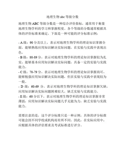 地理生物abc等级分数