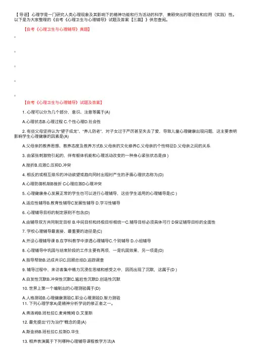 自考《心理卫生与心理辅导》试题及答案【三篇】